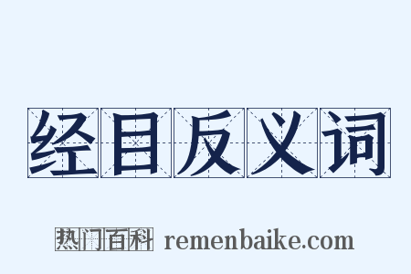 经目反义词是什么意思的图片